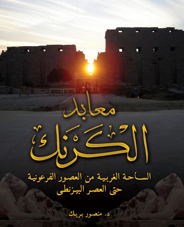 The Karnak Temples (Arabic edition)