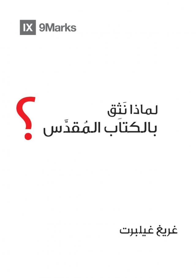 Why Trust the Bible? (Arabic)