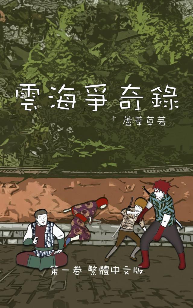 雲海爭奇錄 第一卷 漢字中文動漫畫