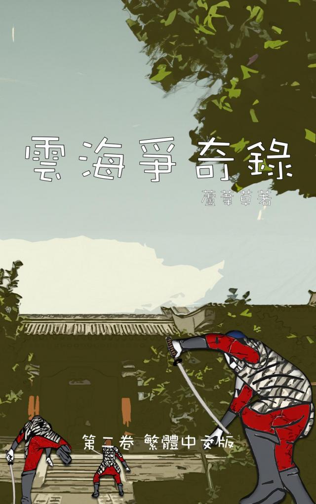 雲海爭奇錄 第二卷 漢字中文動漫畫