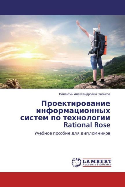 Proektirovanie informacionnyh sistem po tehnologii Rational Rose