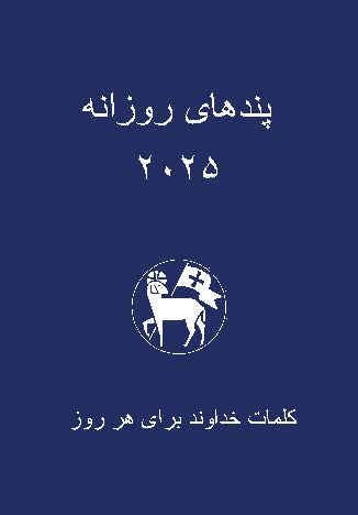 Losungen in Persisch (Farsi) 2025