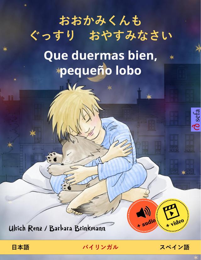 おおかみくんも　ぐっすり　おやすみなさい – Que duermas bien, pequeño lobo (日本語 – スペイン語)