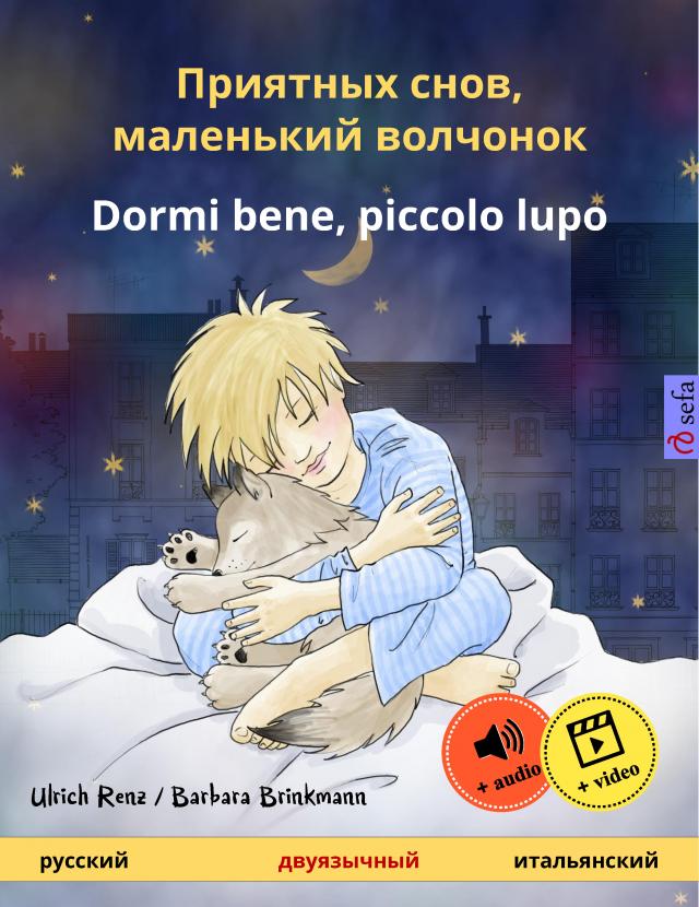 Приятных снов, маленький волчонок – Dormi bene, piccolo lupo (русский – итальянский)