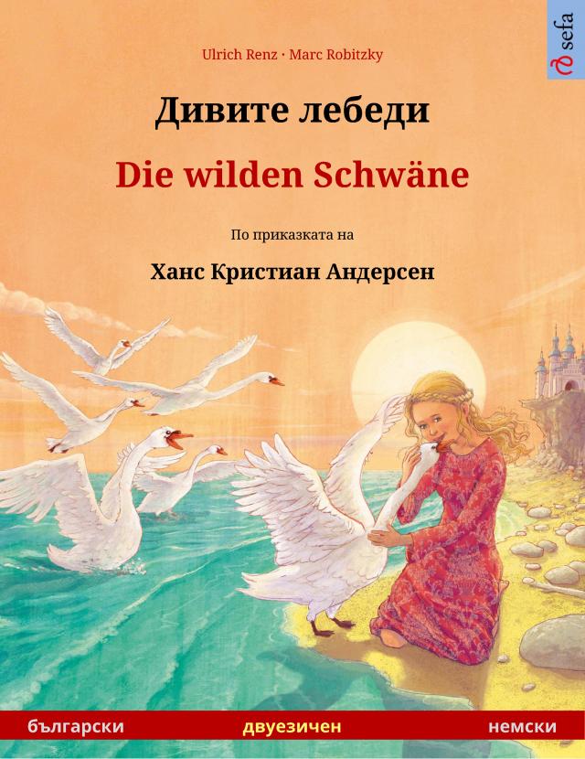 Дивите лебеди – Die wilden Schwäne (български – немски)