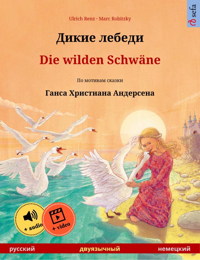 Дикие лебеди – Die wilden Schwäne (русский – немецкий)