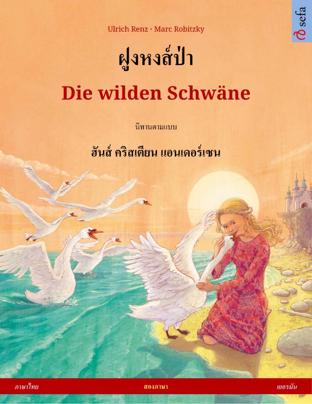 ฝูงหงส์ป่า – Die wilden Schwäne (ภาษาไทย – เยอรมัน)