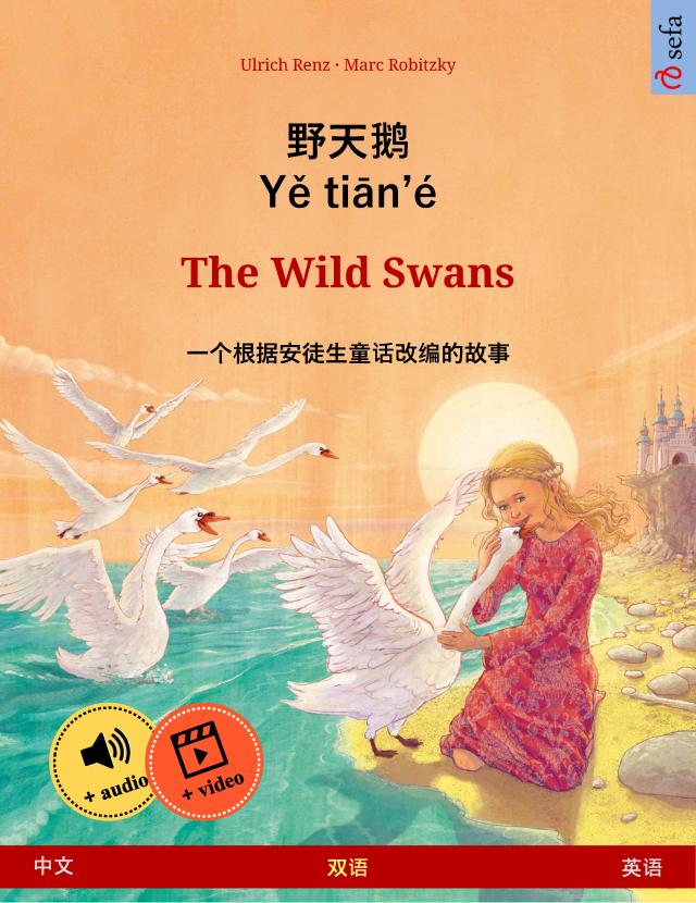 野天鹅 · Yě tiān'é – The Wild Swans (中文 – 英语)