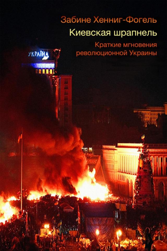 Киевская шрапнель.  Краткие мгновения революционной Украины