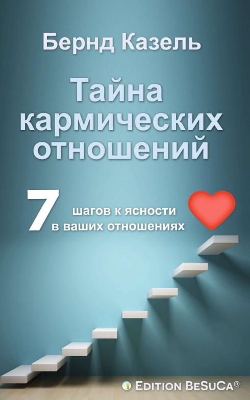 Das Geheimnis karmischer Beziehungen (Russische Ausgabe)