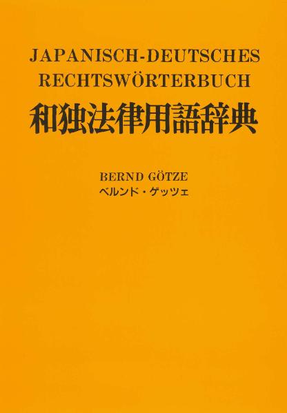 Japanisch-Deutsches Rechtswörterbuch mit Verzeichnis japanischer Gesetze, Organisationen und Abkommen /mit deutscher Lautschrift