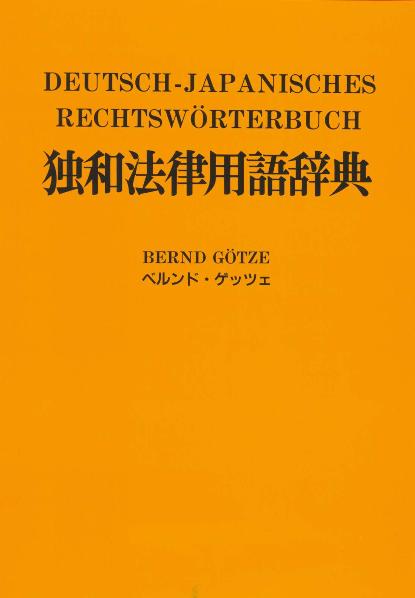 Deutsch-Japanisches Rechtswörterbuch mit Verzeichnis japanischer Gesetze, Organisationen und Abkommen /mit deutscher Lautschrift