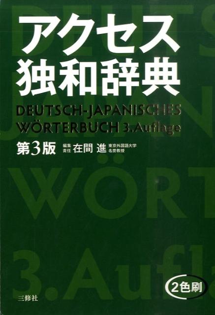 Neues deutsch - japanisches Wörterbuch /Mit japanischer Lautschrift und Grammatikerklärungen fürs Deutsche /105000 Einträge
