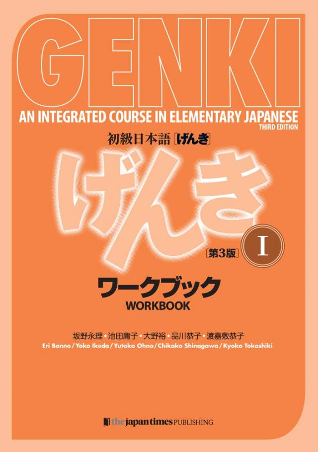 Genki 1: (Third Edition) WORKBOOK - to Integrated Course in Elementary Japanese 1 / Integrierter Sprachgrundkurs Japanisch ARBEITSBUCH + Übungsbuch (3. Edition)