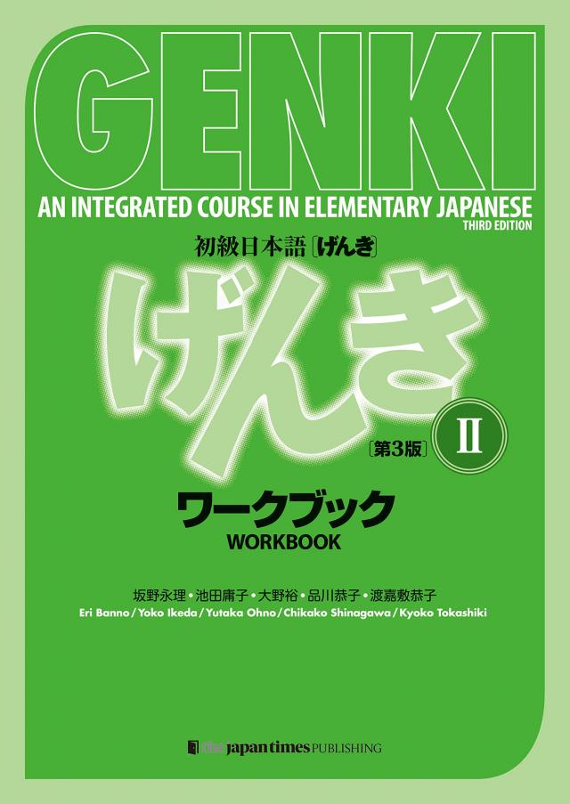 Genki 2: (Third Edition) WORKBOOK - to Integrated Course in Elementary Japanese 2 / Integrierter Sprachgrundkurs Japanisch ARBEITSBUCH + Übungsbuch (3. Edition)