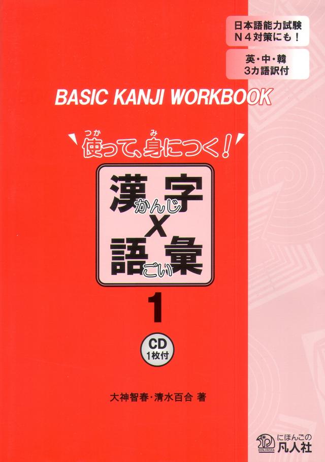Basic Kanji Workbook Vol.1 - Grundsprachkurs Kanji Arbeitsbuch - Band 1 mit CD