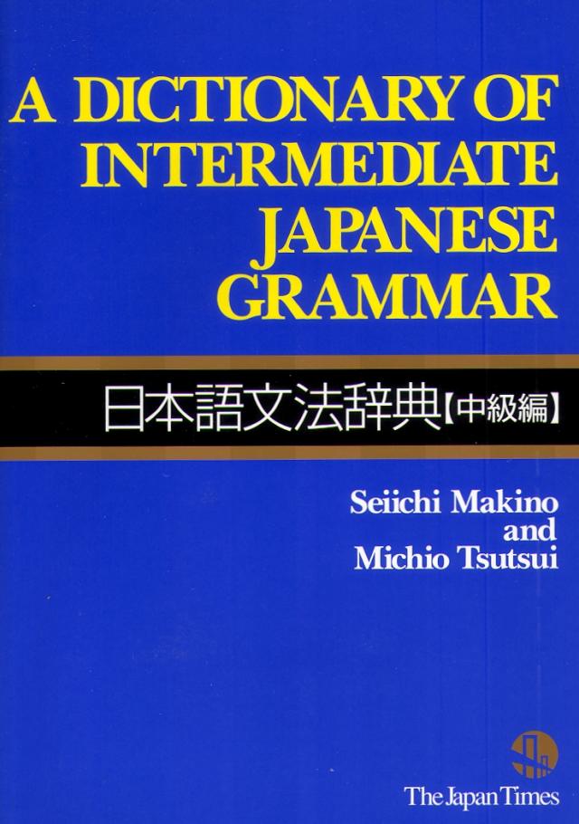 Japanische Grammatik für Mittelstufe - Ein Nachschlagewerk in Englisch, Japanisch und lateinischer Lautschrift (Kanji und Romanji) A Dictionary of Intermediate Japanese Grammar