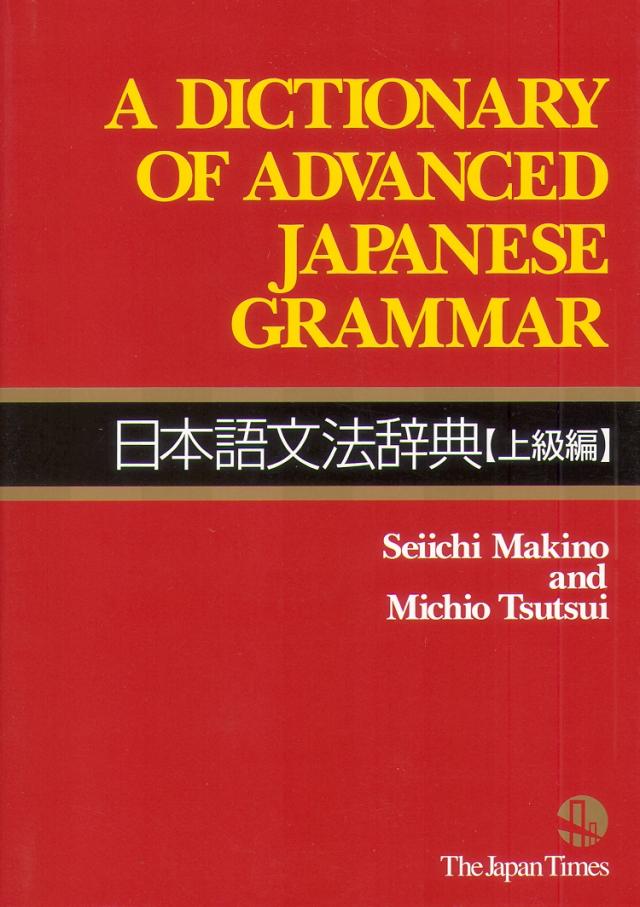 Japanische Grammatik für Fortgeschrittene - in Englisch, Japanisch und lateinischer Lautschrift (Kanji und Romanji) A Dictionary of Advanced Japanese Grammar