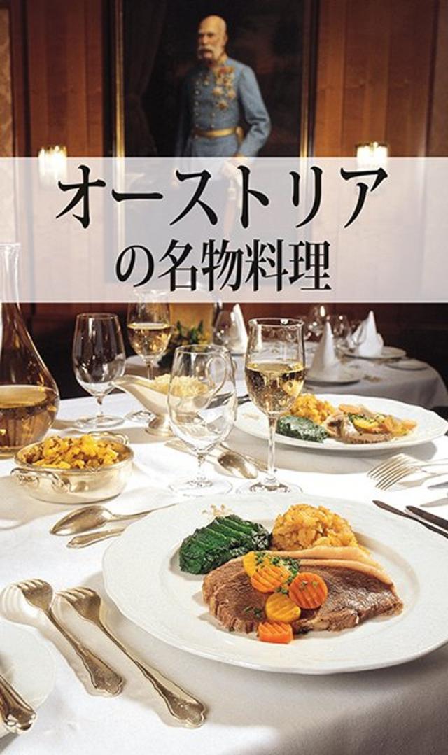 Österreichische Spezialitäten - japanische Ausgabe