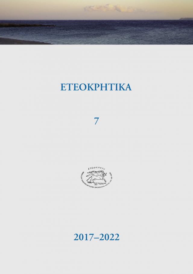 ETEOKPHTIKA 7, 2017-2022