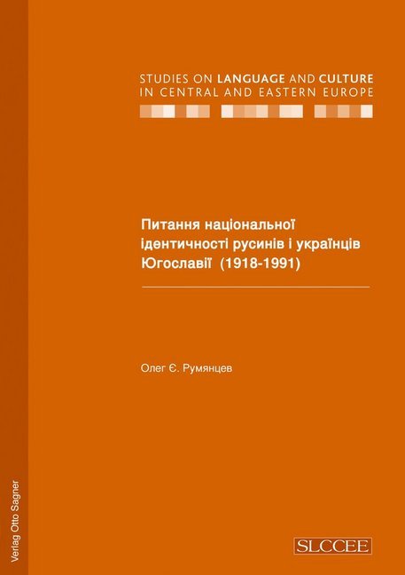 Pitannja nacional'noji identycnosti rusyniv i ukrajinciv Jugoslaviji (1918-1991)