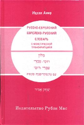 Russisch-Hebräisch /Hebräisch-Russisch Wörterbuch mit Lautschrift
