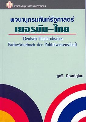 Deutsch-Thailändisches Fachwörterbuch der Politikwissenschaft Deutsch-Thai