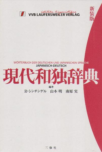 Japanisch Deutsch Wörterbuch /Grosses Wörterbuch der deutschen und japanischen Sprache