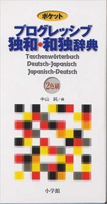 Deutsch-Japanisch /Japanisch-Deutsch Taschenwörterbuch
