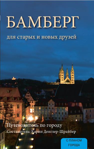 Bamberg für alte und neue Freunde - russische Ausgabe