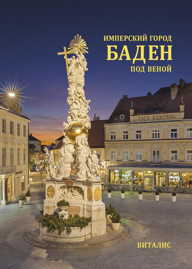 Имперский город Баден-под-Веной (Kaiserstadt Baden bei Wien)