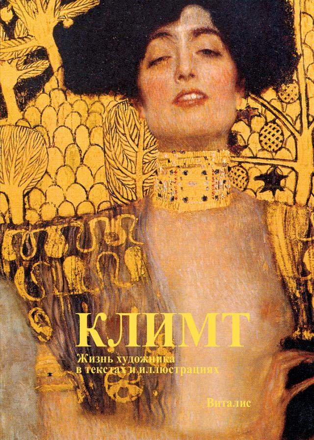 Климт (Klimt)