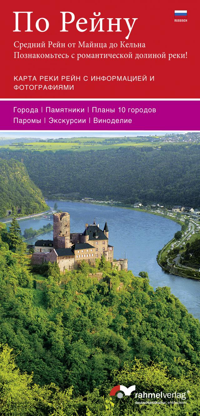 Rheinlauf (Russische Ausgabe) Mittelrhein von Mainz bis Köln - Das romanitsche Stromtal entdecken!