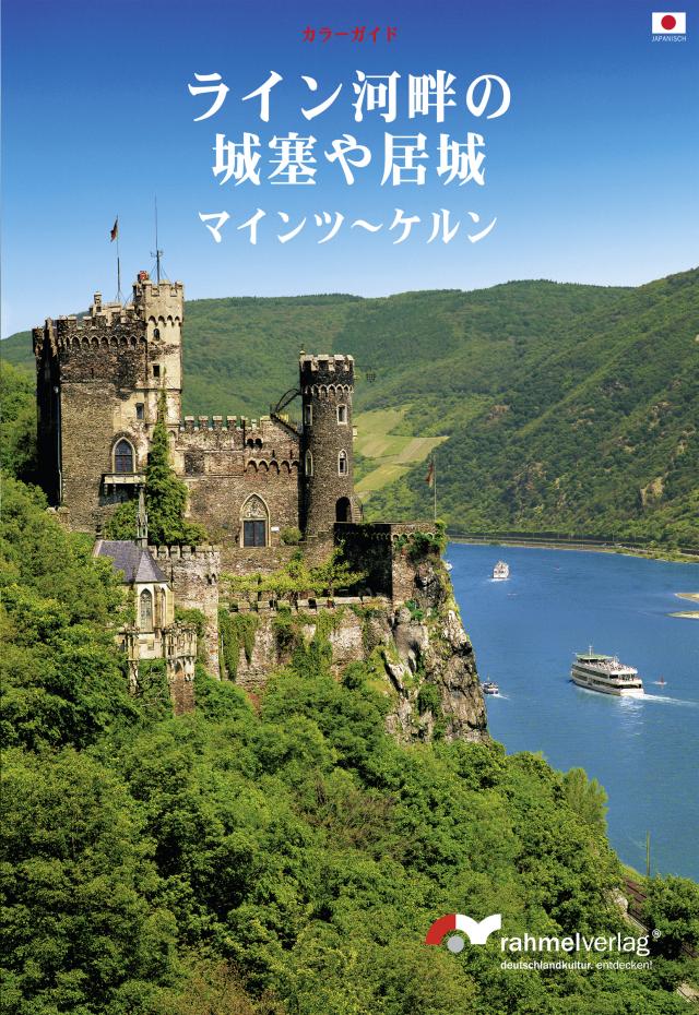 Burgen und Schlösser am Rhein zwischen Mainz und Köln (Japanische Ausgabe)