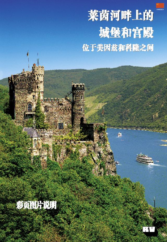 Burgen und Schlösser am Rhein zwischen Mainz und Köln (Chinesische Ausgabe)