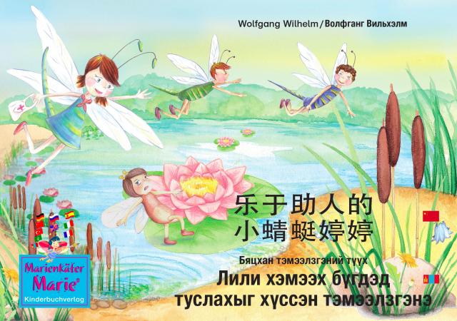le yu zhu re de xiao qing ting ting teng teng. 乐于助人的 小蜻蜓婷婷. 中文 - 蒙古的 / Бяцхан тэмээлзгэний түүхn Лили хэмээх бүгдэд туслахыг хүссэн тэмээлзгэнэ. Хятад- Монгол / The story of Diana, the little dragonfly who wants to help everyone. Chinese-Mongolian.