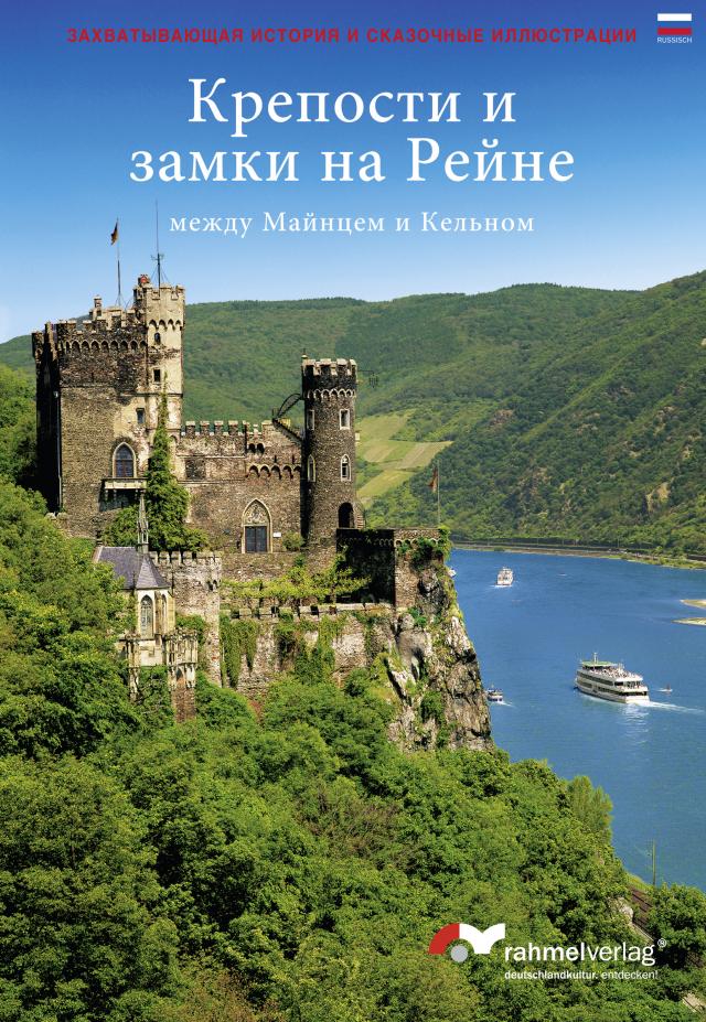 Burgen und Schlösser am Rhein zwischen Mainz und Köln (Russische Ausgabe)