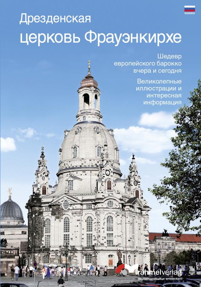 Die Dresdner Frauenkirche (Russische Ausgabe) Das Meisterwerk des europäischen Barock gestern und heute