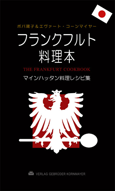 The Frankfurt Cookbook (Japanese Edition)