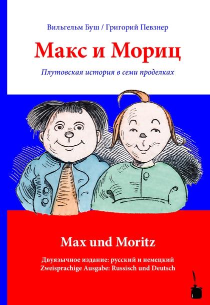 Maks i Morits / Max und Moritz