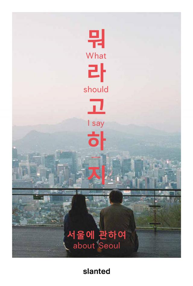 What Should I Say – About Seoul