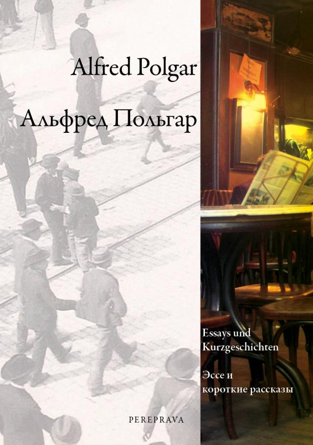 Alfred Polgar, Essays und Kurzgeschichten