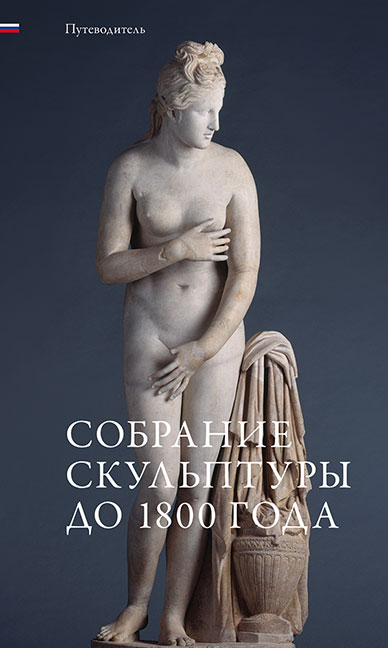 Skulpturensammlung bis 1800