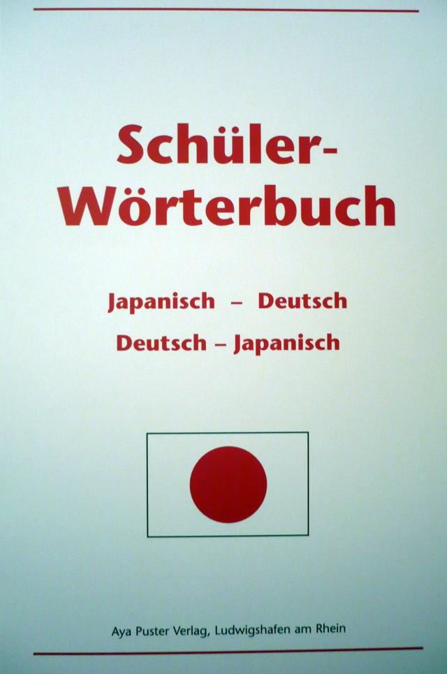 Schüler-Wörterbuch Japanisch-Deutsch, Deutsch-Japanisch