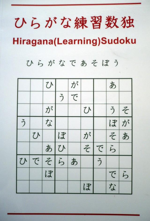 Hiragana(Learning)Sudoku