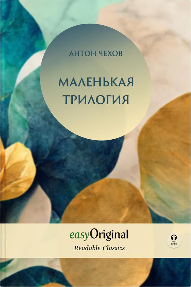 EasyOriginal Readable Classics / Malenkaya Trilogiya (with MP3 Audio-CD) - Readable Classics - Unabridged russian edition with improved readability