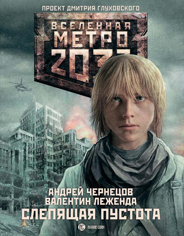 Метро 2033: Слепящая пустота