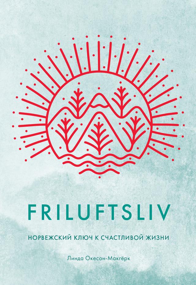 Friluftsliv: Норвежский ключ к счастливой жизни