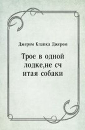 Troe v odnoj lodke ne schitaya sobaki (in Russian Language)