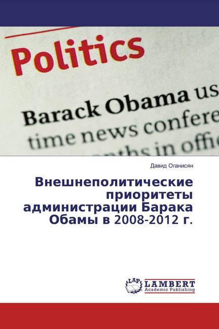 Vneshnepoliticheskie prioritety administracii Baraka Obamy w 2008-2012 g.